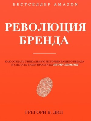 cover image of Революция бренда